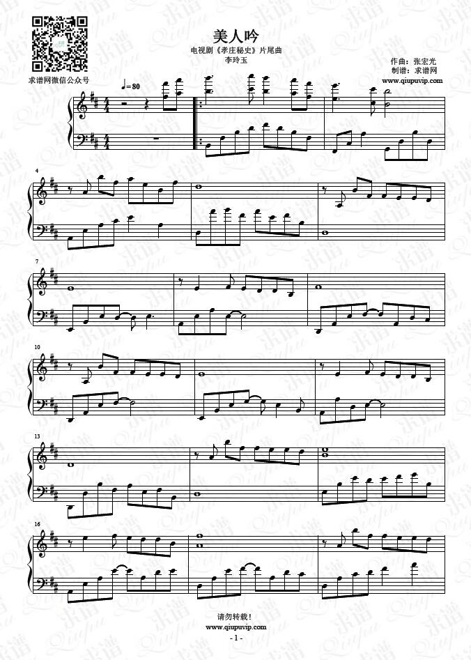 《美人吟》钢琴谱由求谱网制作，并提供《美人吟》钢琴曲在线试听，《美人吟》钢琴谱（五线谱）下载
