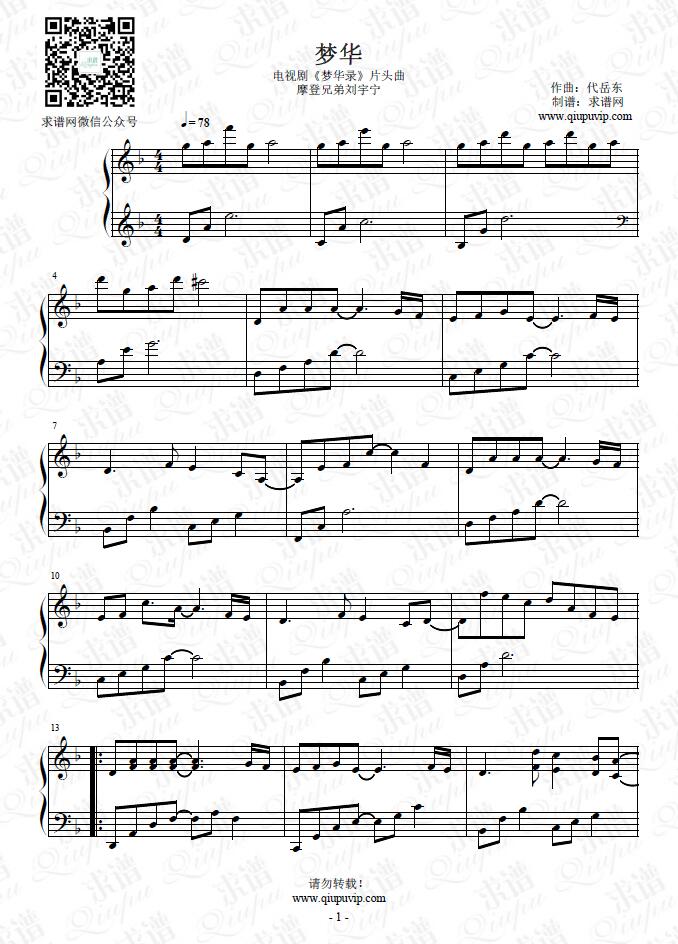 《梦华》钢琴谱由求谱网制作，并提供《梦华》钢琴曲在线试听，《梦华》钢琴谱（五线谱）下载