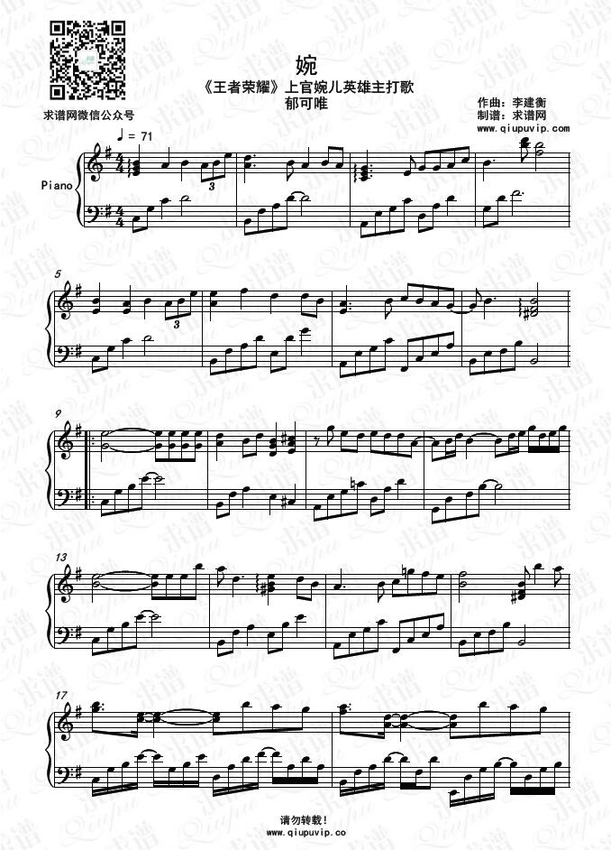 《婉》钢琴谱由求谱网制作，并提供《婉》钢琴曲在线试听，《婉》钢琴谱（五线谱）下载