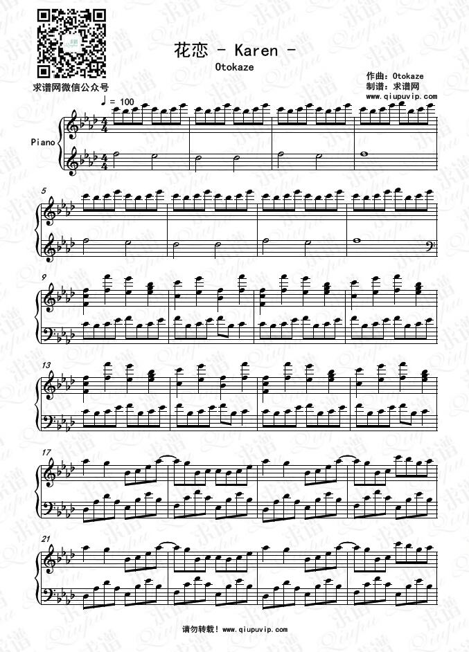 《花恋 - Karen -》钢琴谱由求谱网制作，并提供《花恋 - Karen -》钢琴曲在线试听，《花恋 - Karen -》钢琴谱（五线谱）下载