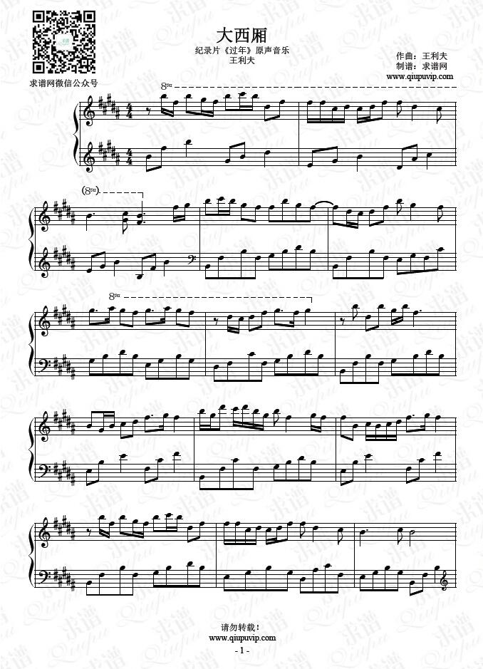 《大西厢》钢琴谱由求谱网制作，并提供《大西厢》钢琴曲在线试听，《大西厢》钢琴谱（五线谱）下载