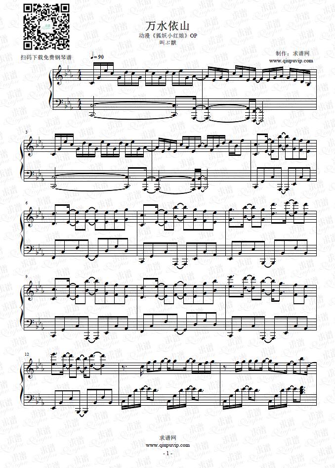 《万水依山》钢琴谱由求谱网制作，并提供《万水依山》钢琴曲在线试听，《万水依山》钢琴谱（五线谱）下载