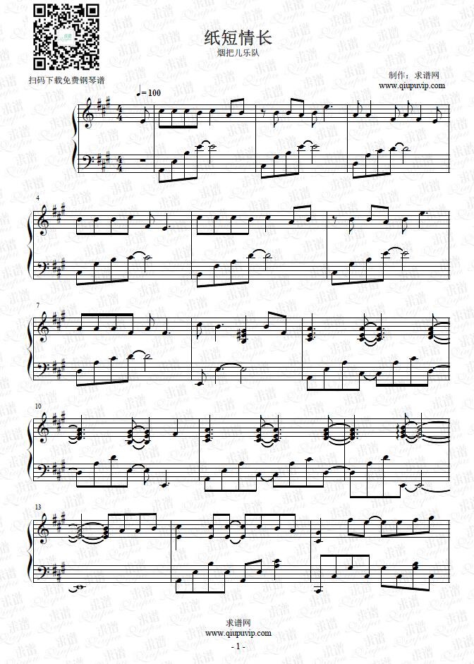 《纸短情长》钢琴谱由求谱网制作，并提供《纸短情长》钢琴曲在线试听，《纸短情长》钢琴谱（五线谱）下载