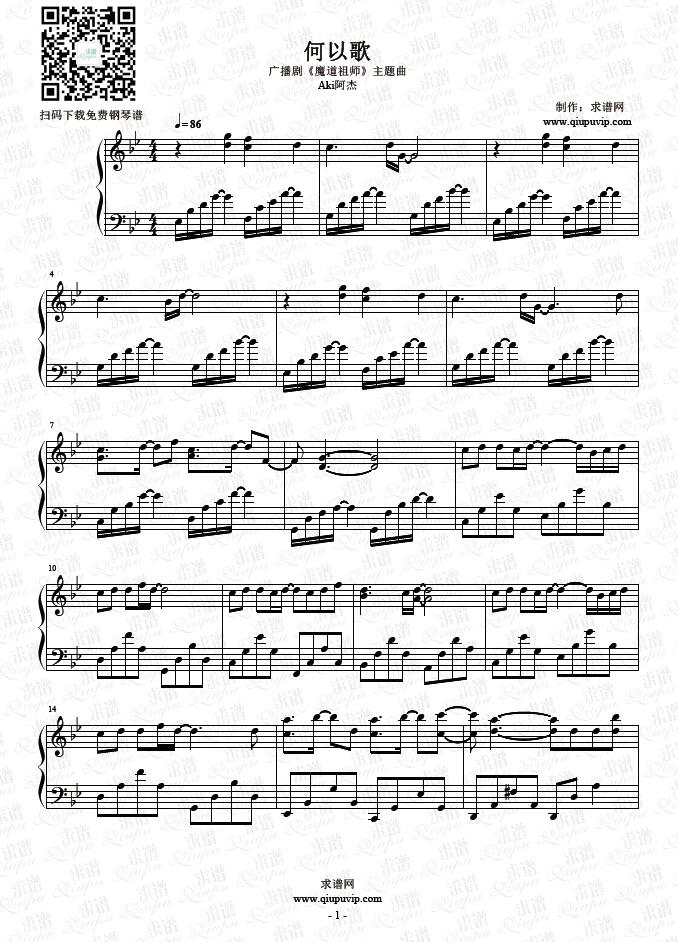 《何以歌》钢琴谱由求谱网制作，并提供《何以歌》钢琴曲在线试听，《何以歌》钢琴谱（五线谱）下载