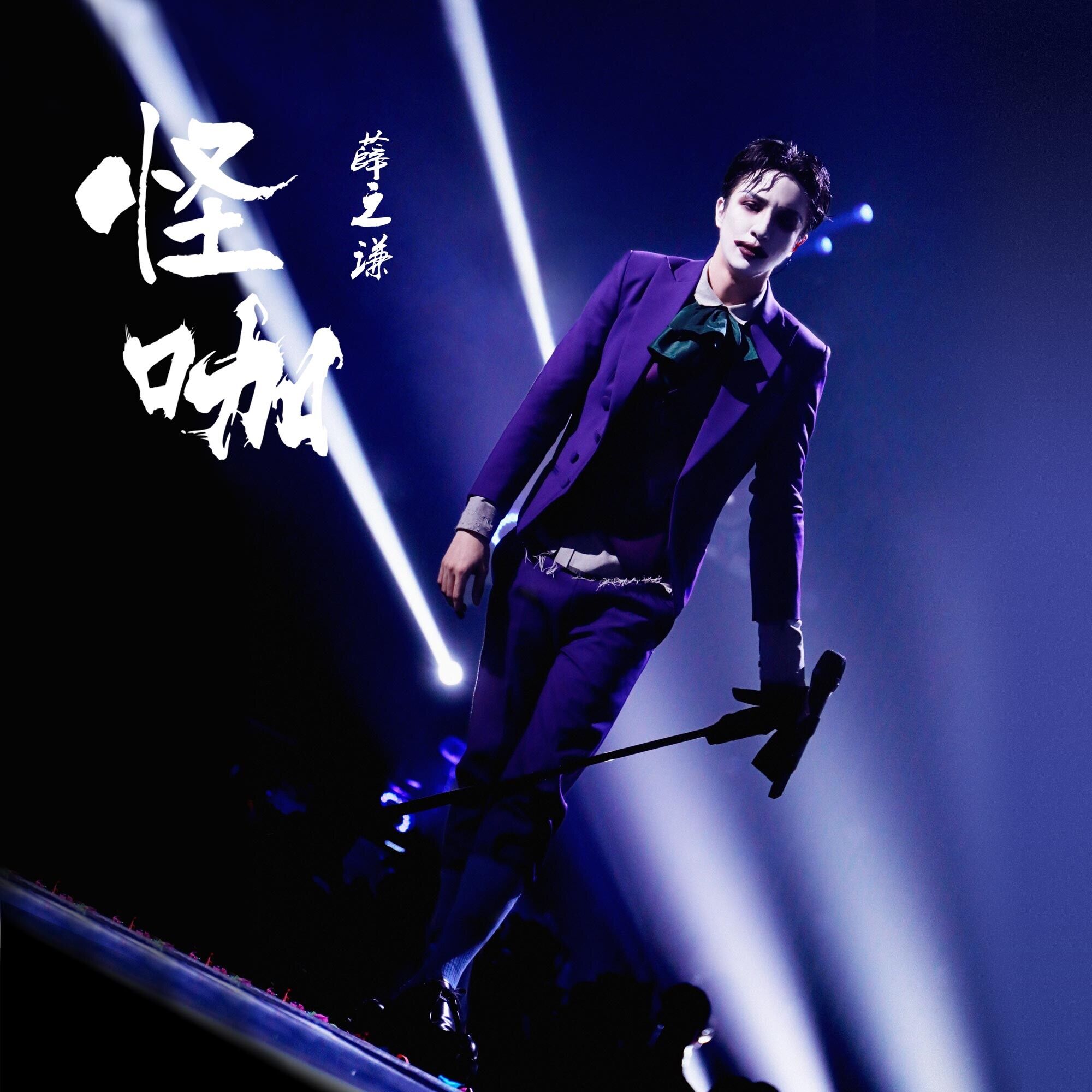 [Album] Joker Xue - 怪咖 (iTunes Plus AAC M4A)