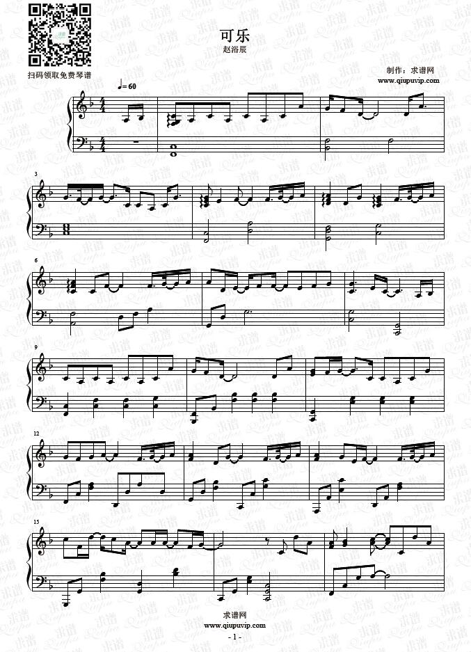 《可乐》钢琴谱由求谱网制作，并提供《可乐》钢琴曲在线试听，《可乐》钢琴谱（五线谱）下载