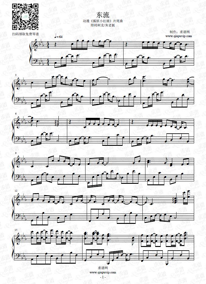 《东流》钢琴谱由求谱网制作，并提供《东流》钢琴曲在线试听，《东流》钢琴谱（五线谱）下载
