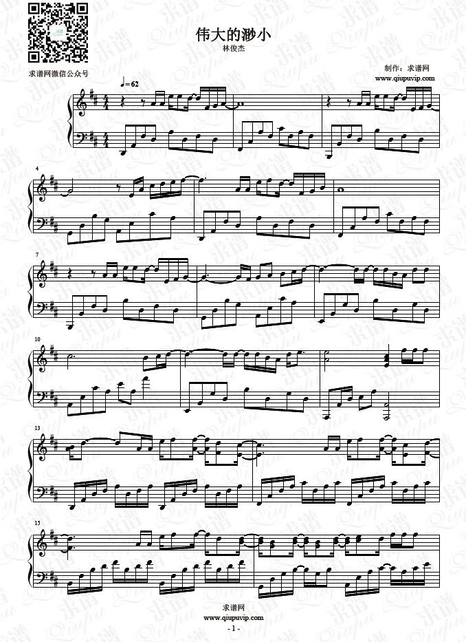《伟大的渺小》钢琴谱由求谱网制作，并提供《伟大的渺小》钢琴曲在线试听，《伟大的渺小》钢琴谱（五线谱）下载