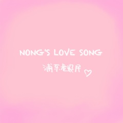 Nong'S Love Song_钢琴谱